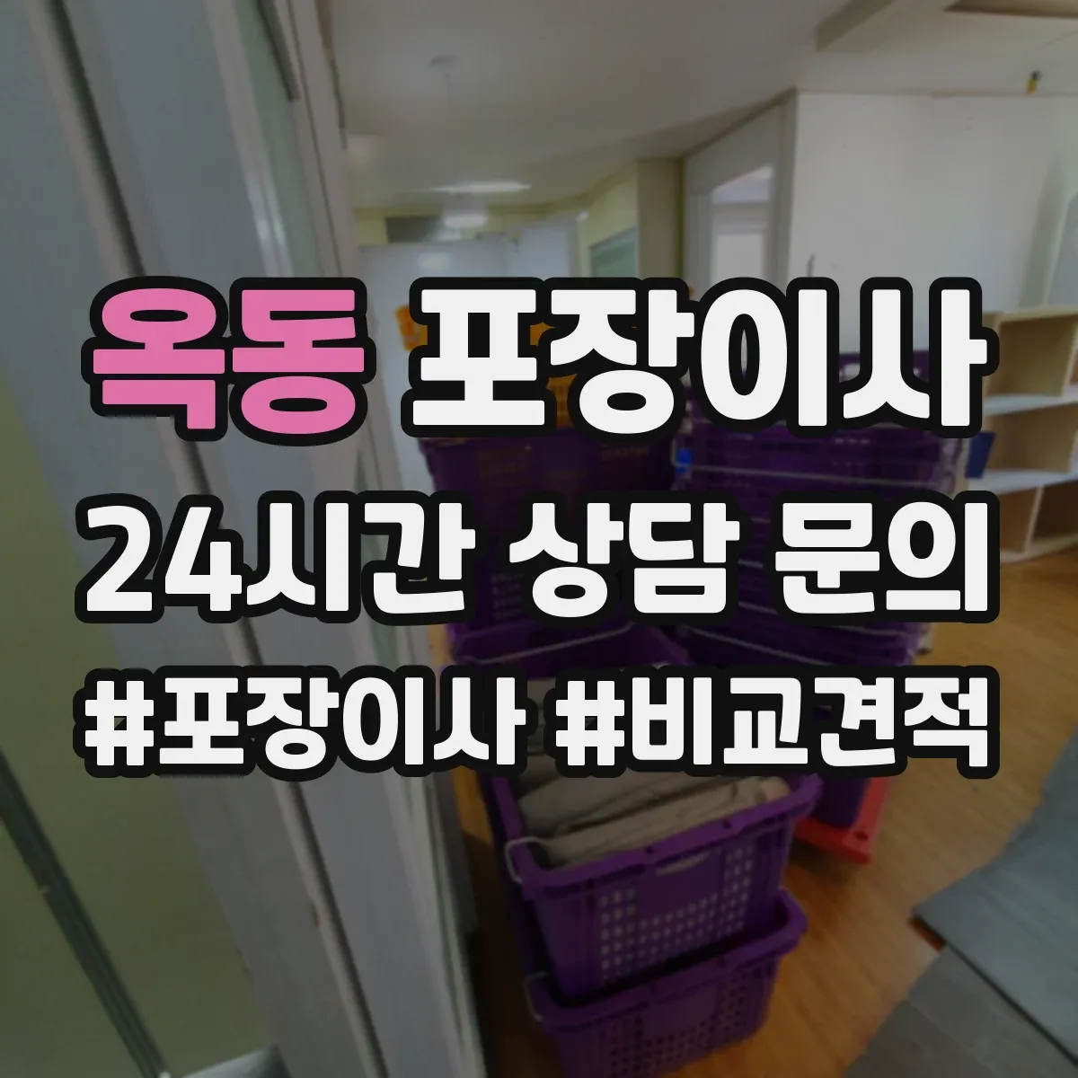 옥동 포장이사
