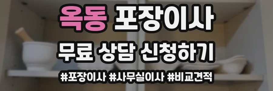 옥동 포장이사