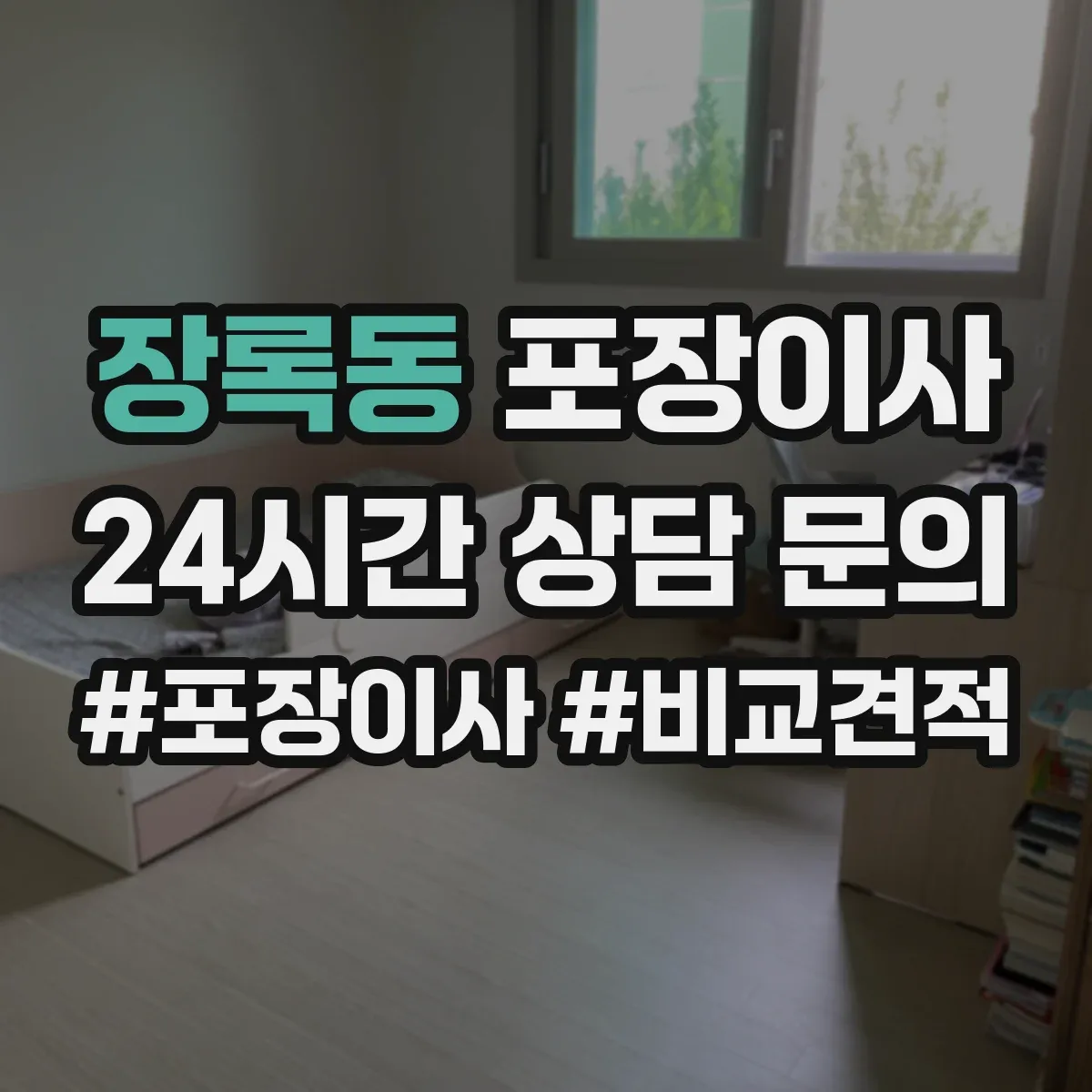 장록동 포장이사