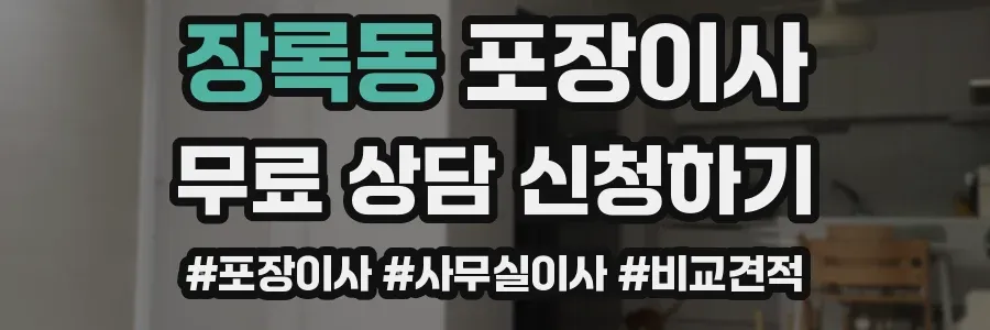장록동 포장이사
