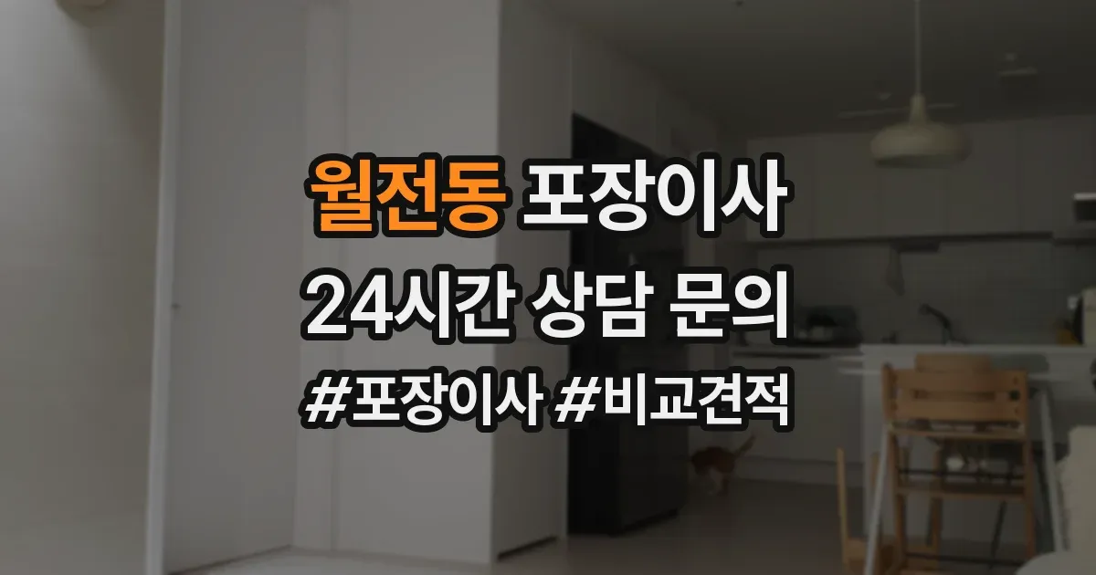 월전동 포장이사
