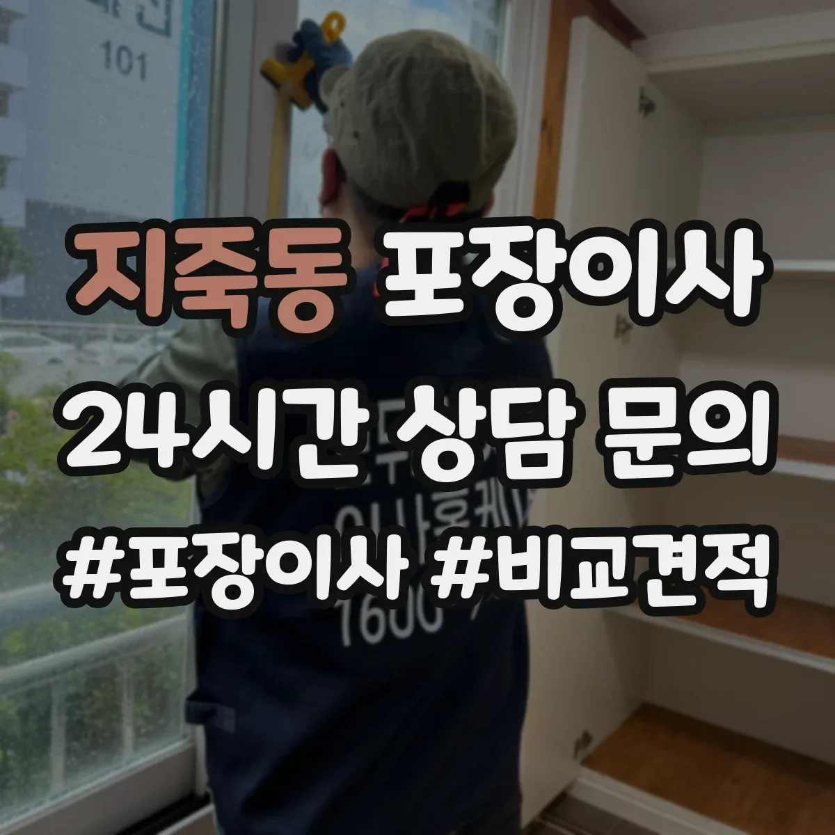 지죽동 포장이사