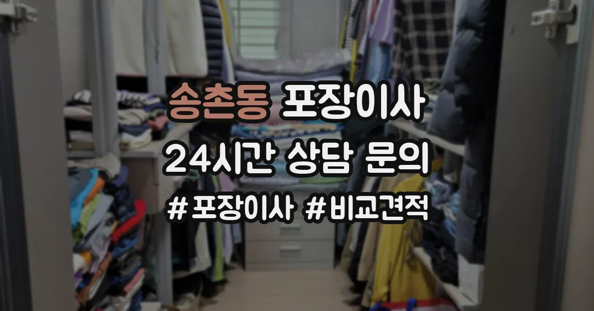 송촌동 포장이사