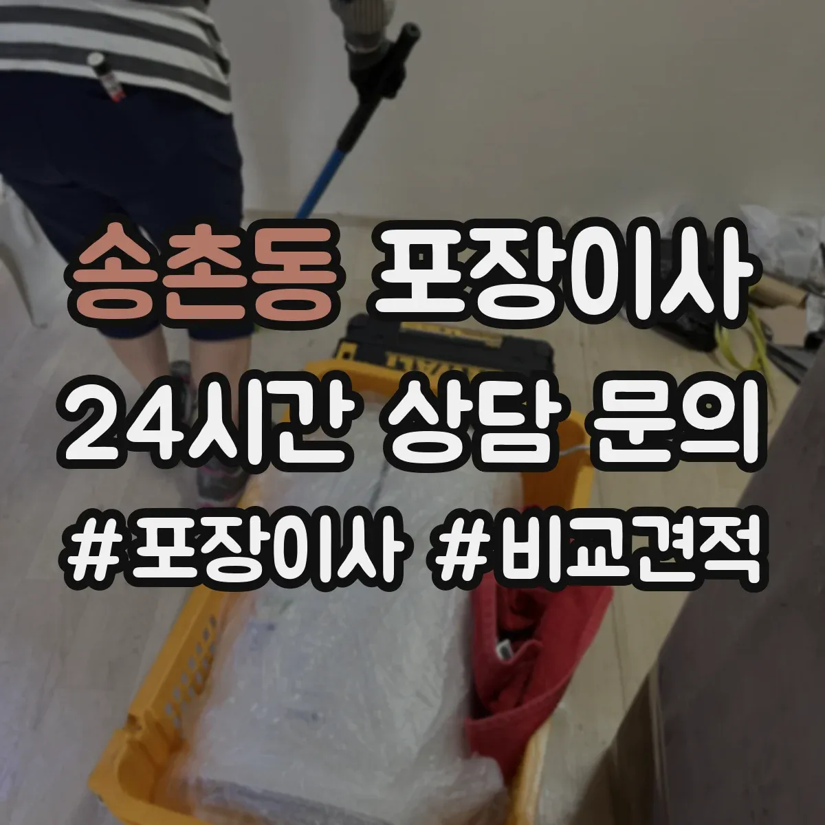 송촌동 포장이사