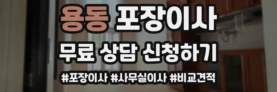 용동 포장이사