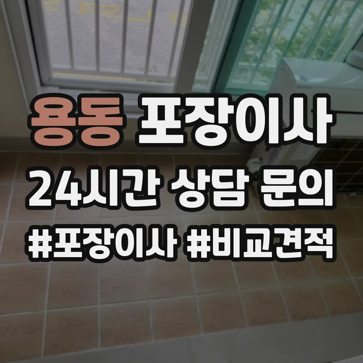 용동 포장이사