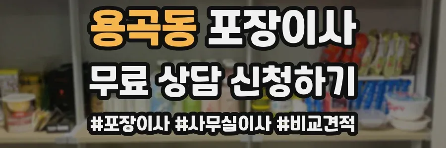 용곡동 포장이사