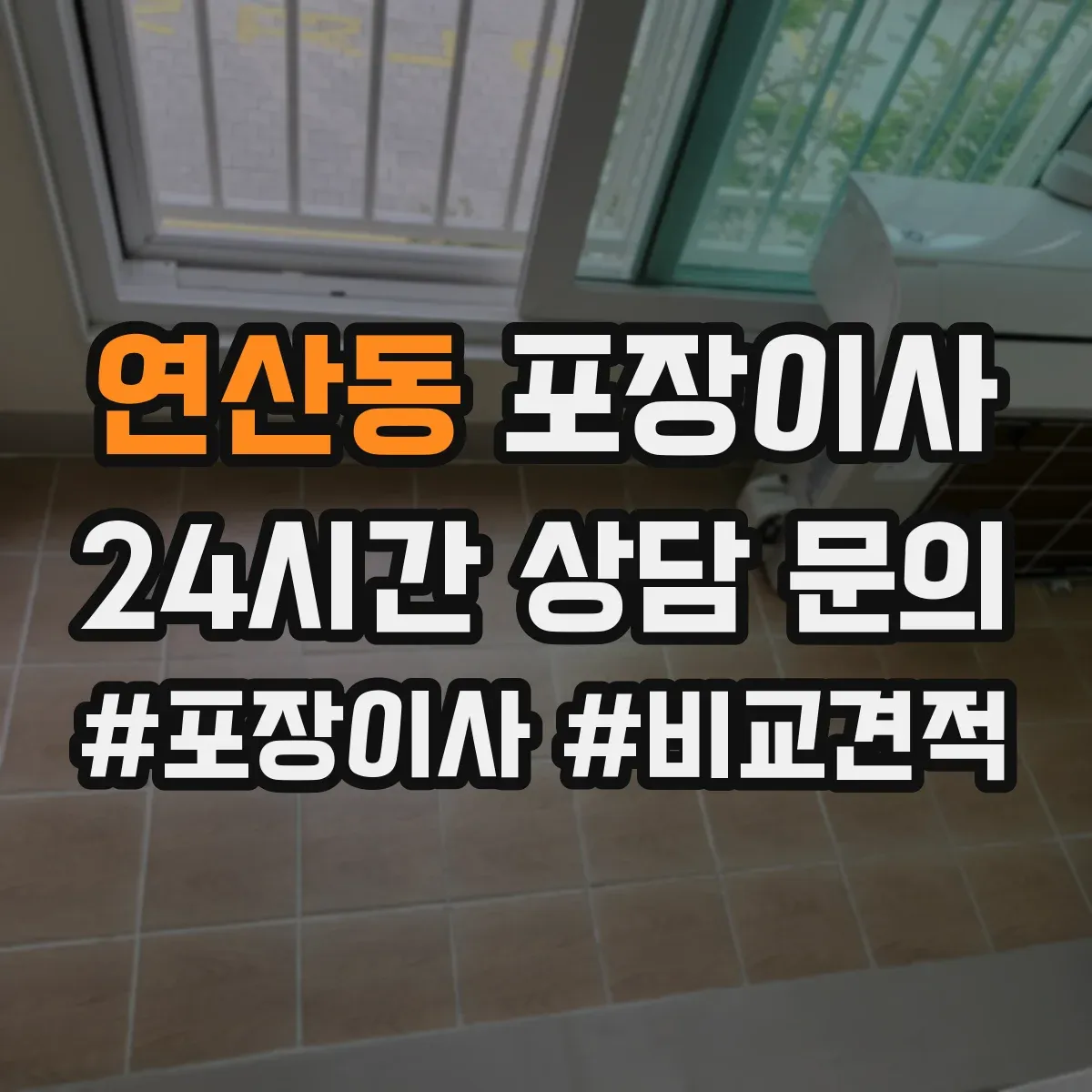 연산동 포장이사