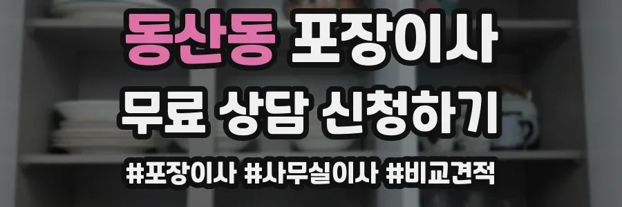 동산동 포장이사