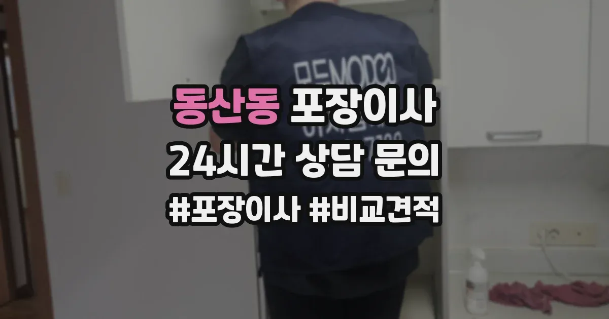 동산동 포장이사