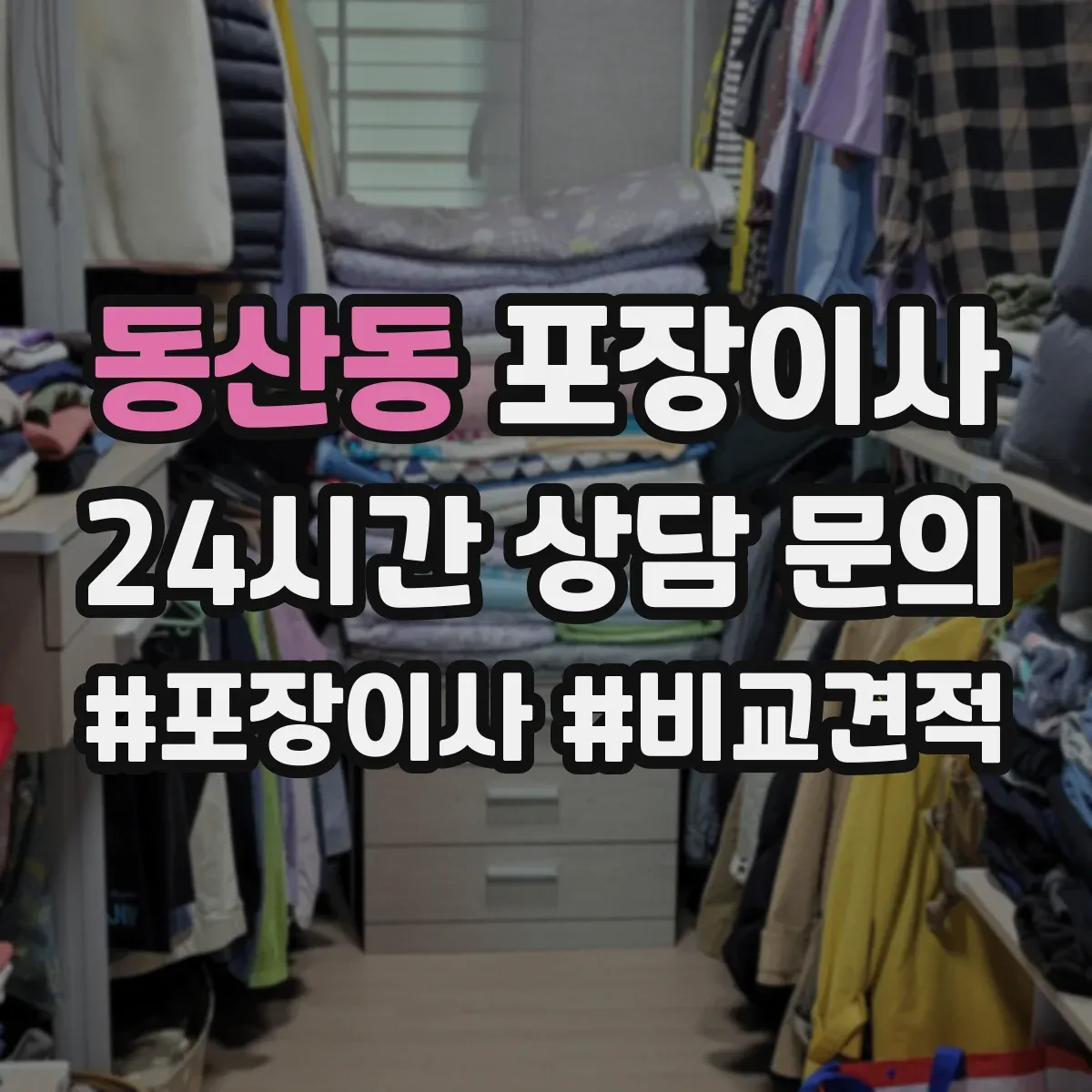 동산동 포장이사