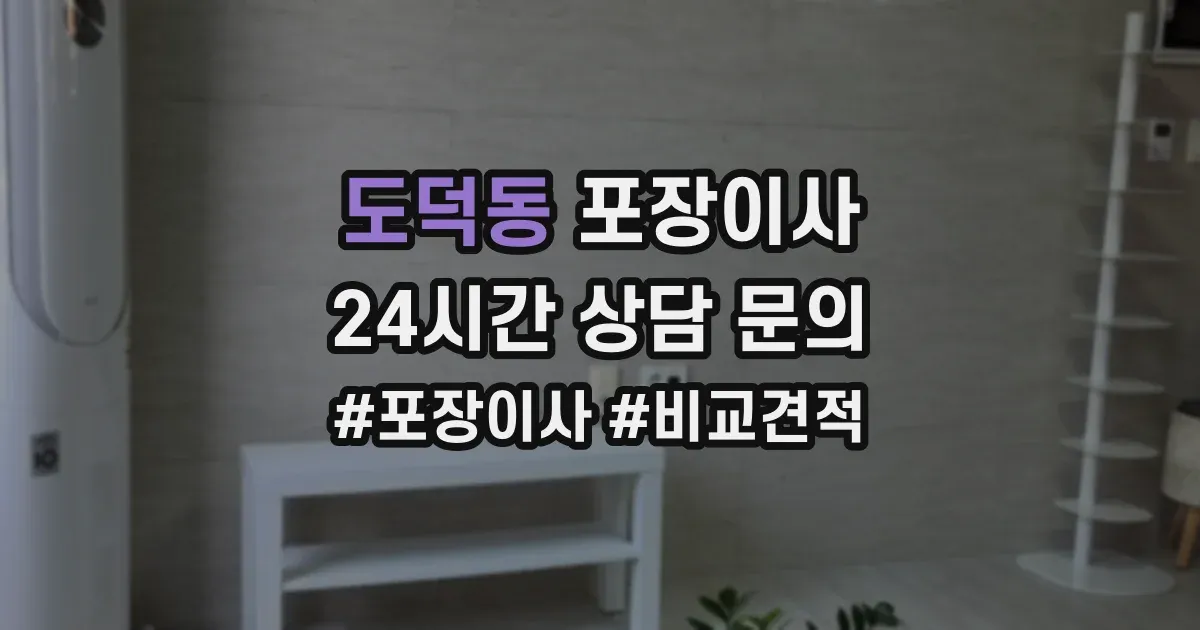 도덕동 포장이사