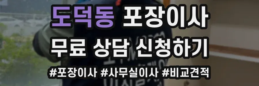 도덕동 포장이사