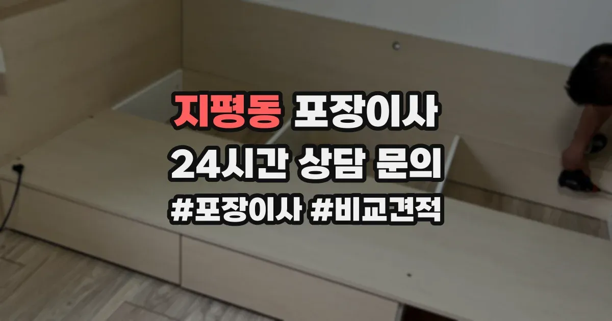 지평동 포장이사