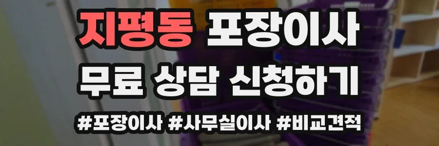 지평동 포장이사