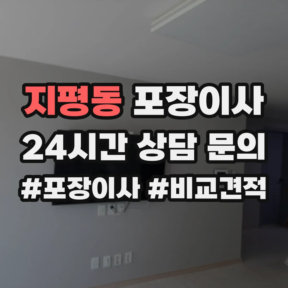 지평동 포장이사