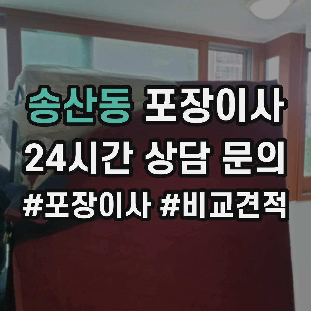 송산동 포장이사