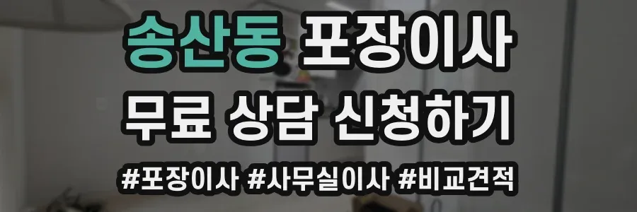 송산동 포장이사