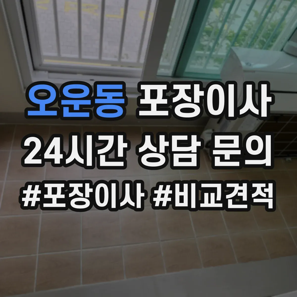 오운동 포장이사