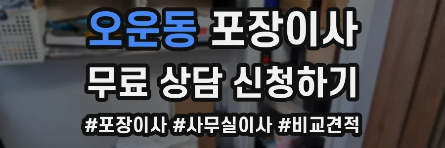 오운동 포장이사
