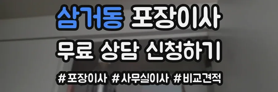 삼거동 포장이사