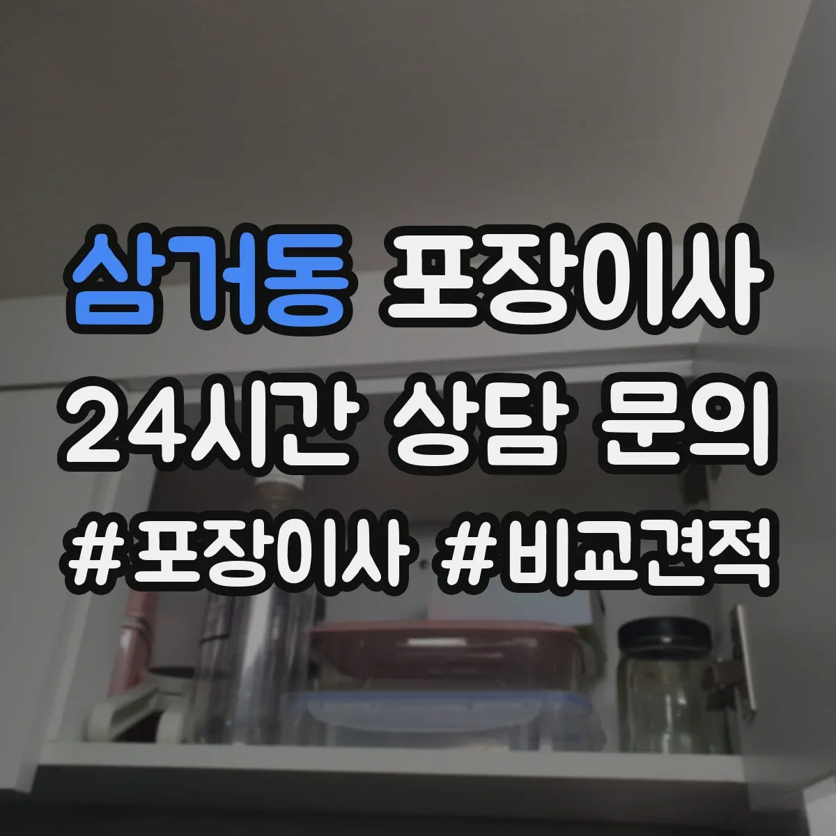 삼거동 포장이사