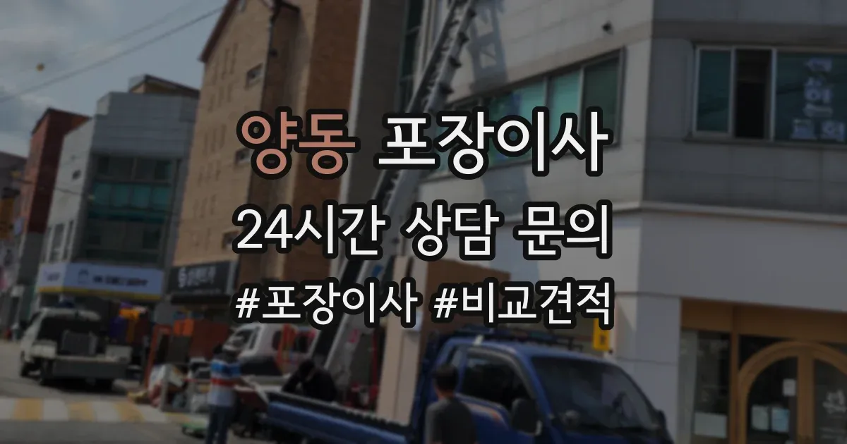 양동 포장이사