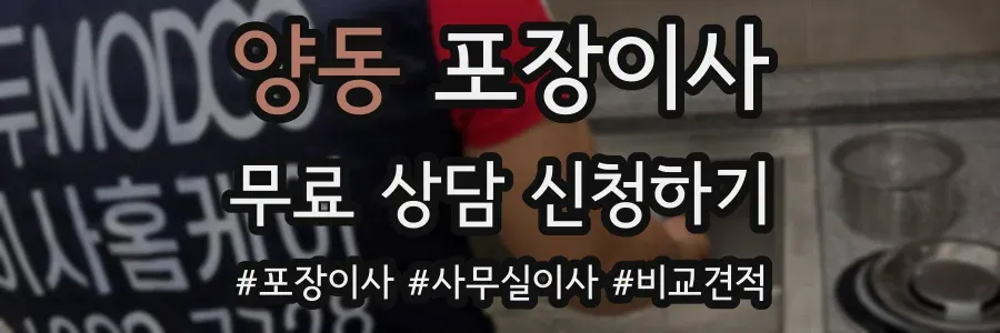 양동 포장이사