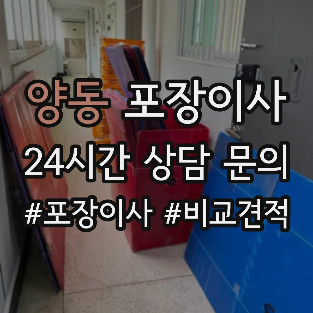 양동 포장이사
