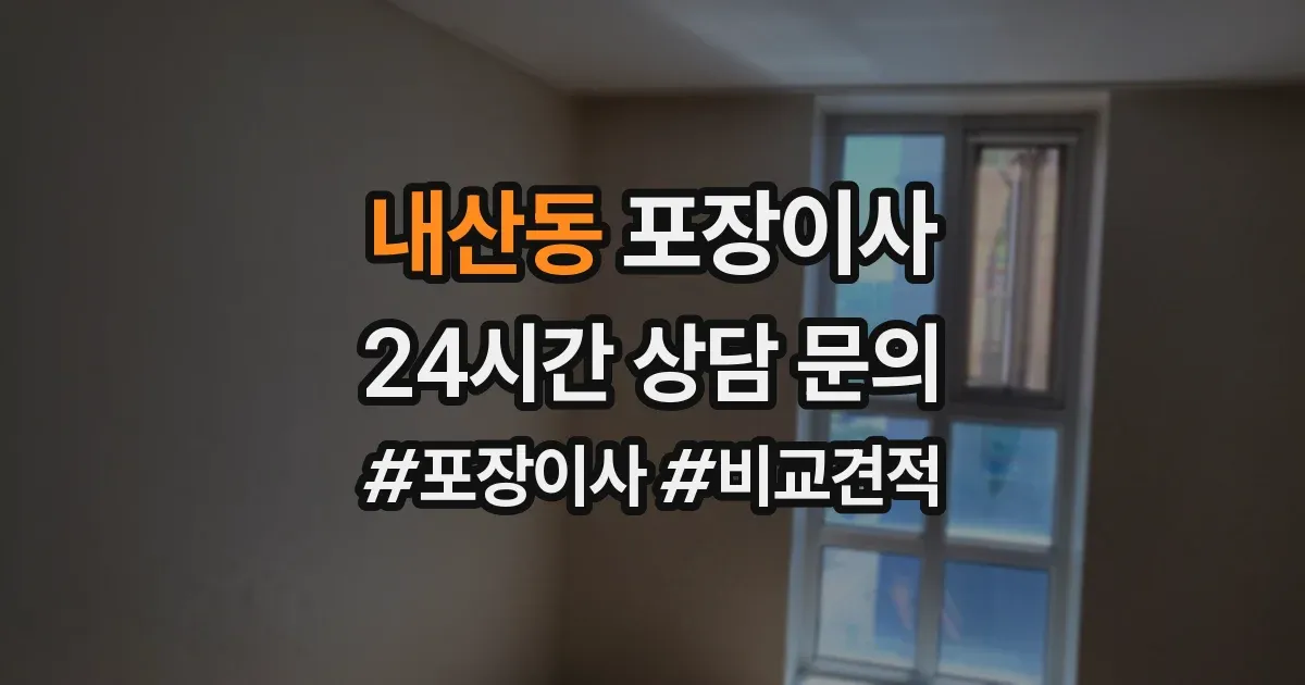 내산동 포장이사