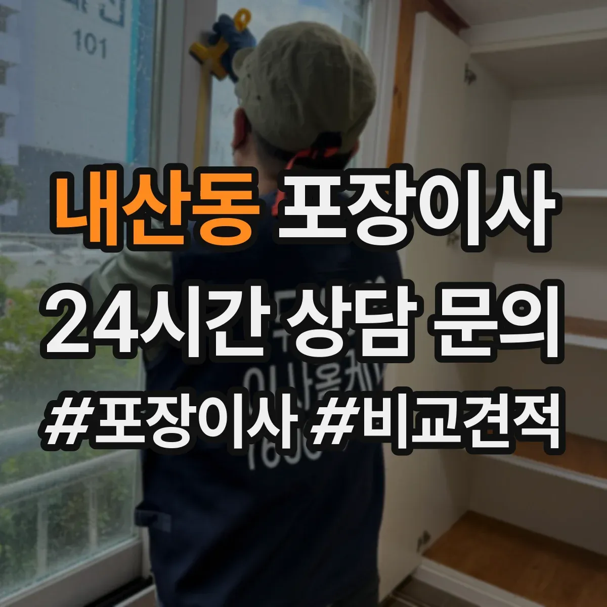 내산동 포장이사