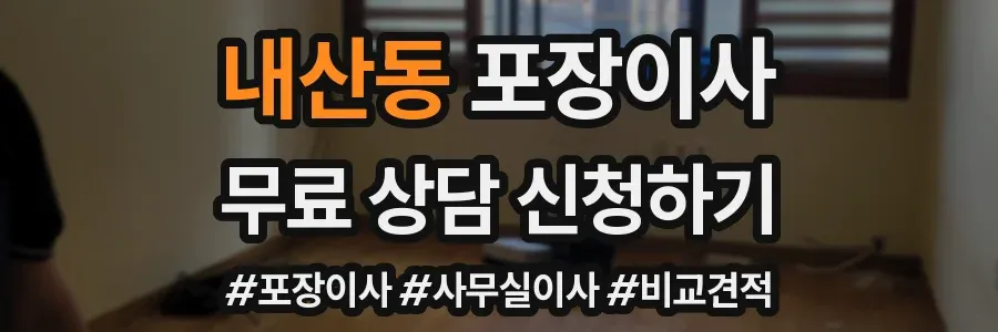 내산동 포장이사