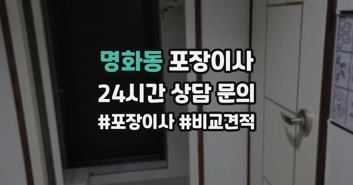 명화동 포장이사