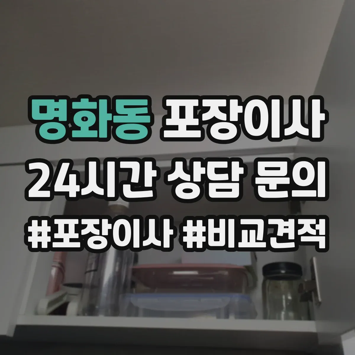명화동 포장이사