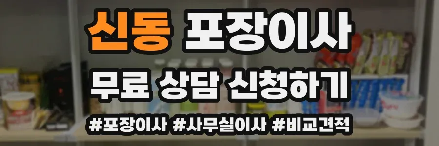 신동 포장이사