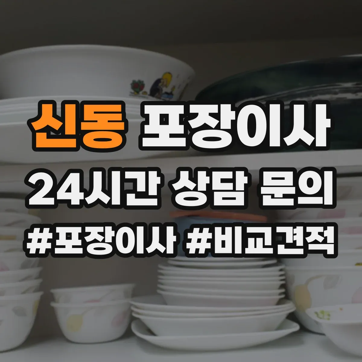 신동 포장이사