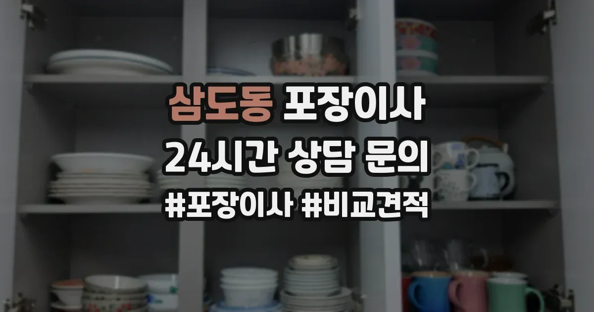 삼도동 포장이사