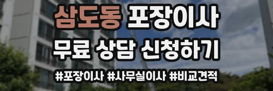 삼도동 포장이사