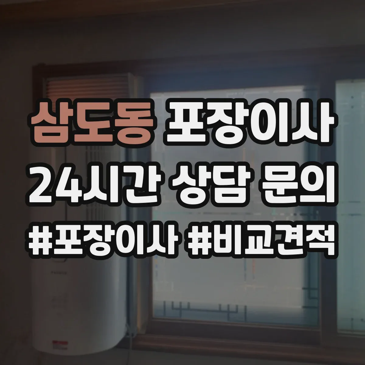 삼도동 포장이사