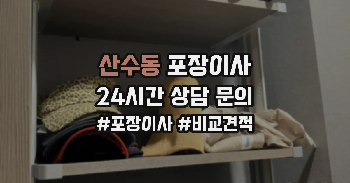 산수동 포장이사