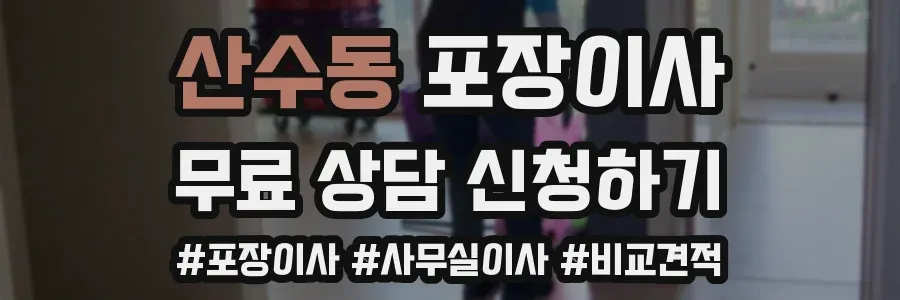 산수동 포장이사
