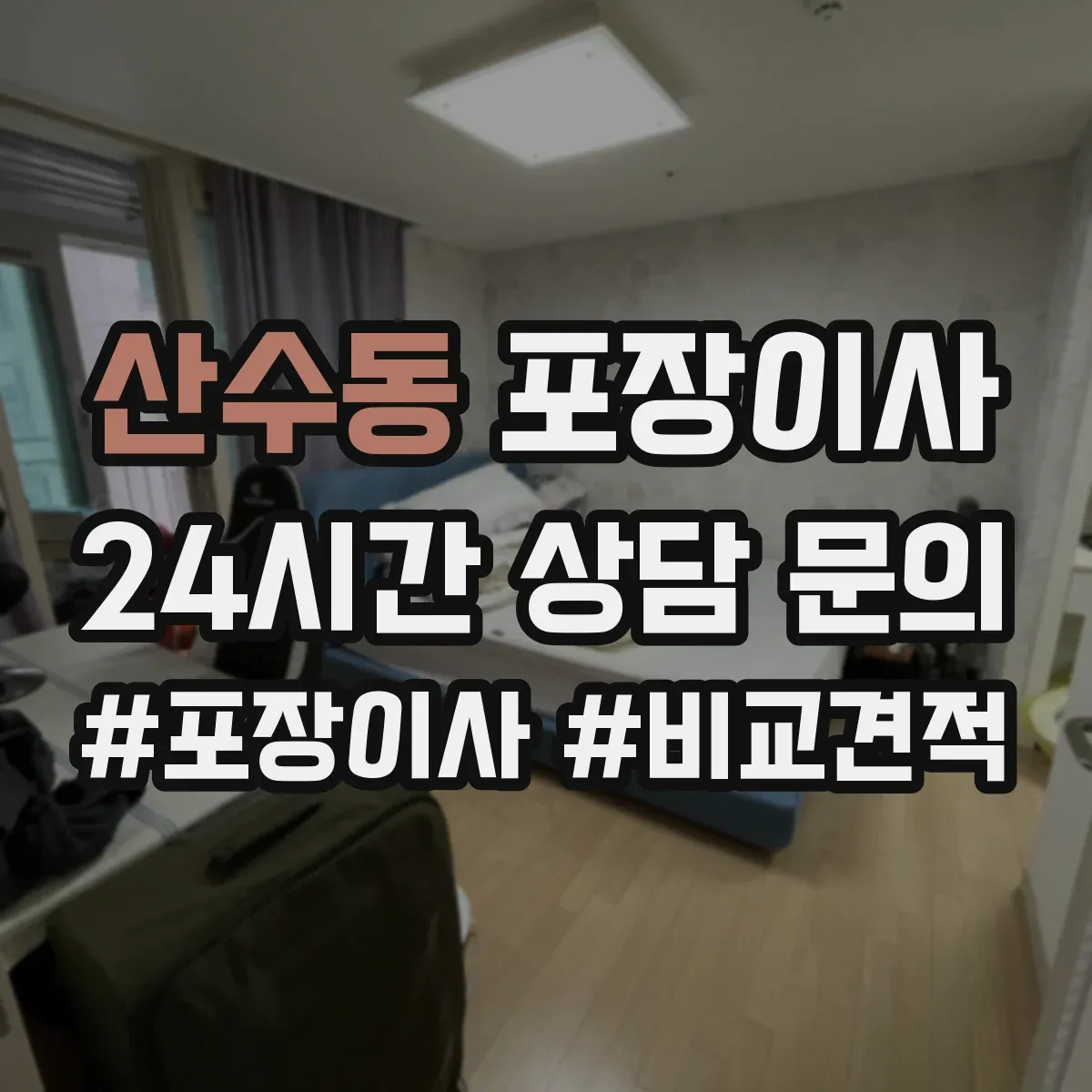 산수동 포장이사