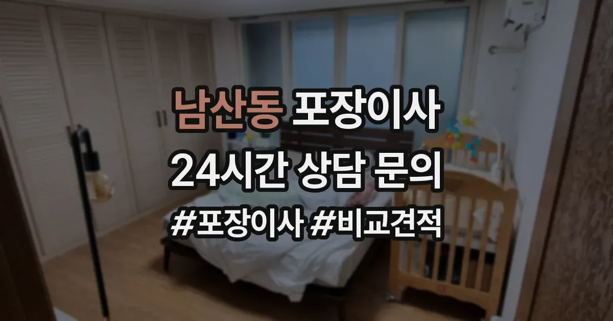 남산동 포장이사