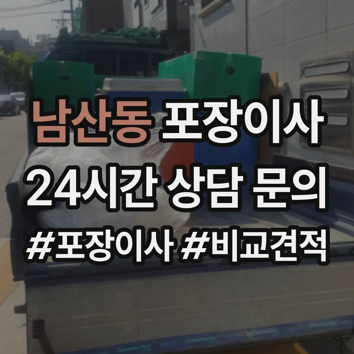 남산동 포장이사