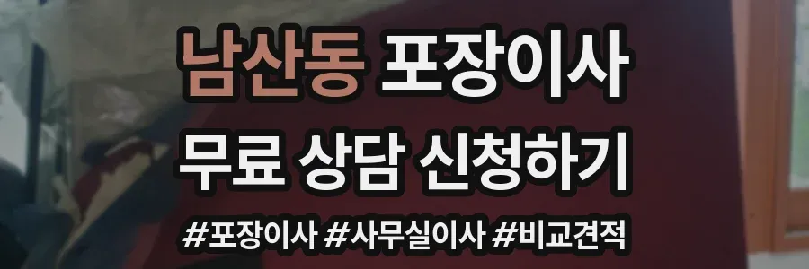 남산동 포장이사