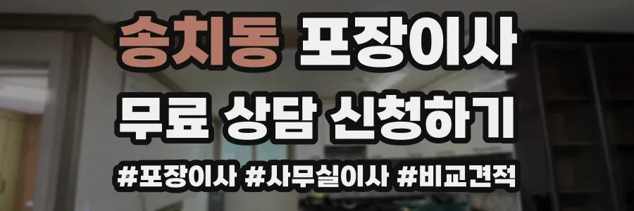 송치동 포장이사