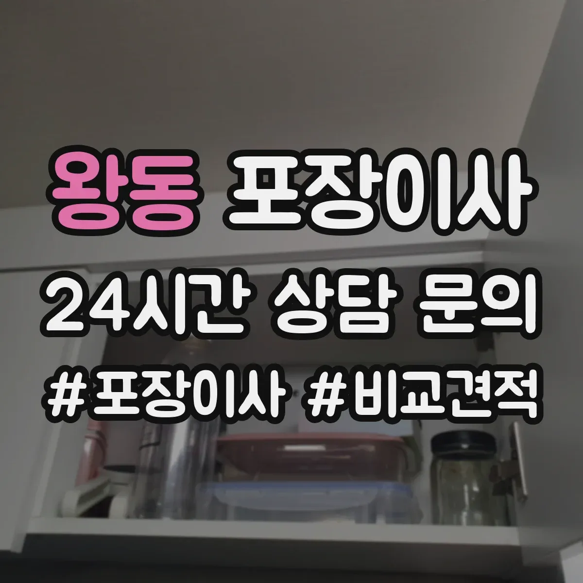 왕동 포장이사