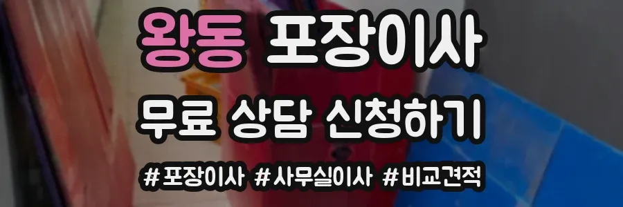 왕동 포장이사