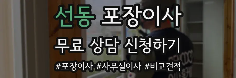 선동 포장이사