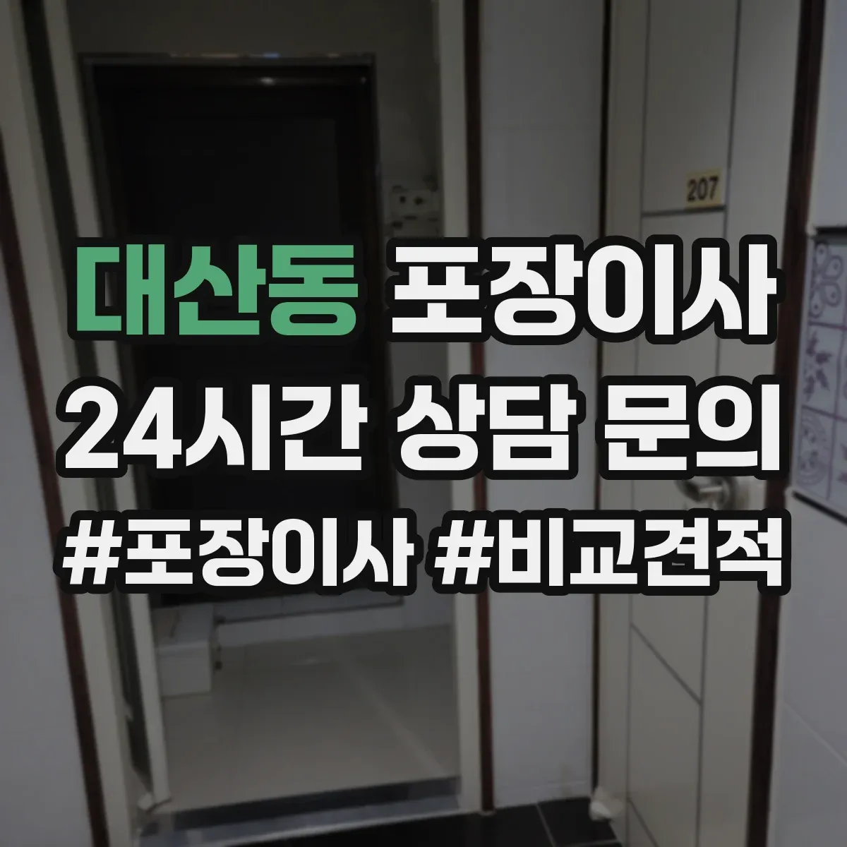 대산동 포장이사